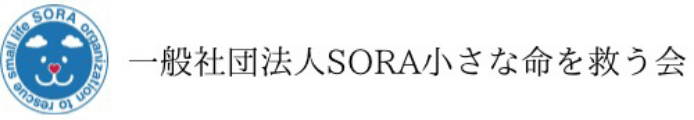 一般社団法人SORA小さな命を救う会